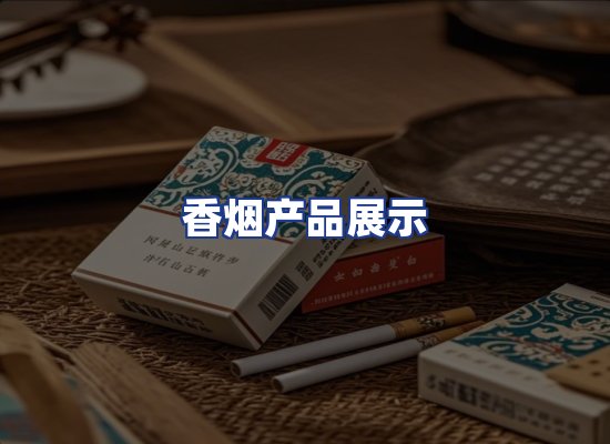 香烟产品展示